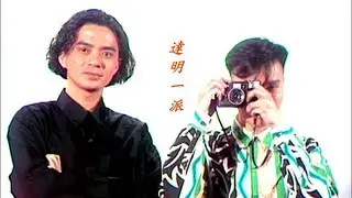 天花亂墜 - 達明一派 Tat Ming Pair ( 劉以達 , 黃耀明 )[ lyrics ]