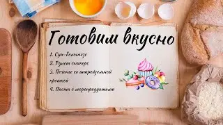Готовим вкусно