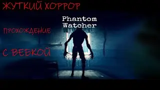 САМЫЙ ЖУТКИЙ ХОРРОР | ПРОХОЖДЕНИЕ С ВЕБКОЙ  | Fantom watcher
