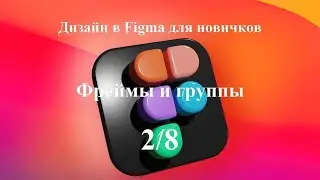 Фреймы и группы в программе Figma. Урок 2