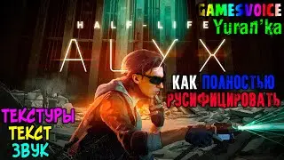 Как ПОЛНОСТЬЮ РУСИФИЦИРОВАТЬ (ТЕКСТ+ЗВУК+ТЕКСТУРЫ) Half-Life: Alyx | GamesVoice