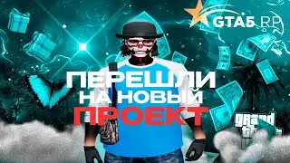 ПЕРЕШЛИ НА НОВЫЙ ПРОЕКТ / GTA 5 RP /  ГТА 5 РП