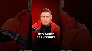 ЧТО ТАКОЕ ЕВАНГЕЛИЕ