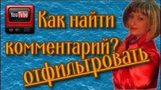 Комментарии. Фильтр для комментариев. Пропадают комментарии.