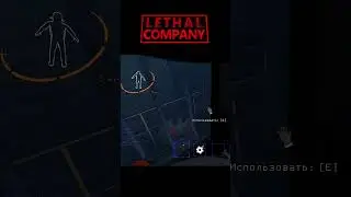 Юпии ...  \  Lethal Company 