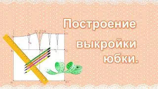 Выкройка юбки | Пошаговая инструкция как сделать выкройку юбки