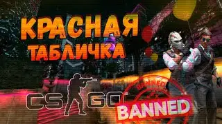 Как я получил бан трейда стим (красная табличка steam)