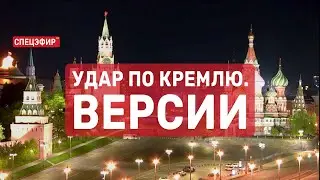 Удар по Кремлю. Версии. СПЕЦЭФИР 🔴 4 Мая | День