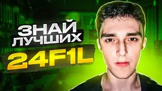 ЗНАЙ НАШИХ - F1L l ИСТОРИЯ УСПЕХА