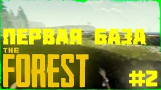 #2 Первая база — THE FOREST (прохождение)