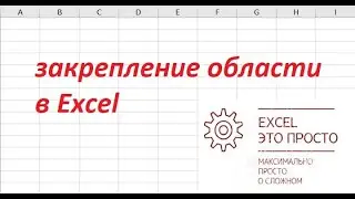 закрепление области в Excel