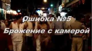 Ошибки при видеосъемке 3