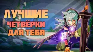 Лучшие Четвёрки для Всех Игроков в Genshin Impact [часть 3]