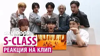 Реакция Stray Kids на клип 'S-Class' [рус.саб]