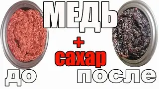 МЕДЬ+САХАР=СЕРНИСТЫЕ СОЕДИНЕНИЯ! ОЧЕНЬ ЧАСТО НАБЛЮДАЮ ПОДОБНУЮ КАРТИНУ ПОСЛЕ ПЕРЕГОНА САХАРНОЙ БРАГИ