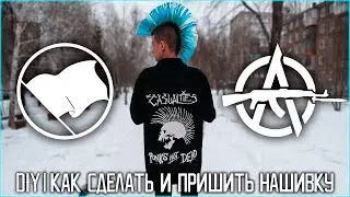 DIY | НАШИВКА, КАК СДЕЛАТЬ И ПРИШИТЬ