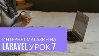 Интернет магазин на Laravel урок 7. Создание и применение общего шаблона master.