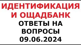 Идентификация и Ощадбанк. Ответы на вопросы. 9 июня 2024 г.