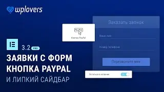 Elementor Pro 3.2 — база заявок с формы, копка PayPal, липкий сайдбар