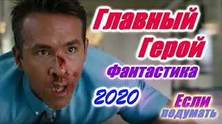 Главный герой -  Фантастический фильм 2020. Новый русский трейлер / Free Guy