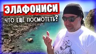 Элафониси 3 часть / Таверна + монастырь + винзавод