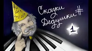 СКАЗКИ ДЕДУШКИ ДИЕЗА| Сольфеджио для детей. Сказка первая.