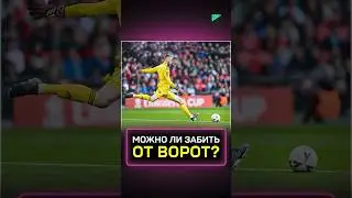 МОЖНО ЛИ ЗАБИТЬ УДАРОМ ОТ ВОРОТ? #футбол #спорт