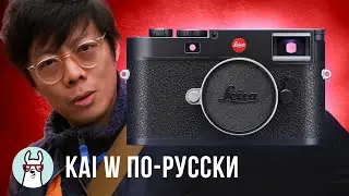 Kai W: Leica M11 - Первые впечатления