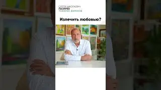 Любовь - лекарство от всех БОЛЕЗНЕЙ?