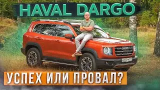 Успех или провал? Новый Haval Dargo. Лучше, чем F7? Подробный тест-драйв и обзор