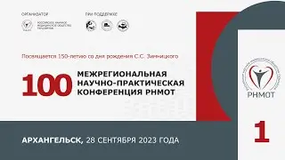 100 Межрегиональная научно-практическая конференция РНМОТ. Архангельск. 28.09.23. Зал 1