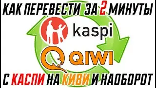 КАК ПЕРЕВЕСТИ ДЕНЬГИ С КАСПИ НА КИВИ / КАК ПЕРЕВЕСТИ ДЕНЬГИ С КИВИ НА КАСПИ