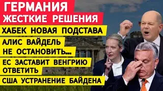 Германия жесткие решения. Вайдель не остановить. Венгрию заставят ответить. США устранения Байдена