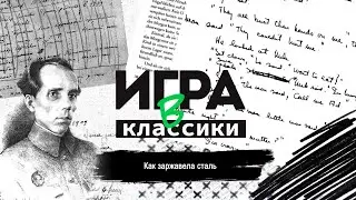 Игра в классики. Николай Островский (Как заржавела сталь)