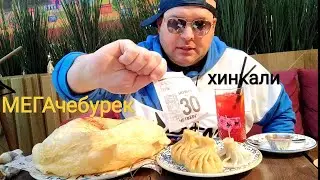 МУКБАНГ МЕГА чебурек и хинкали/ОБЖОР из кафе