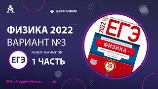 Физика ЕГЭ 2022 Вариант 3 (Демидова 30 вариантов) от Андрея Абеля