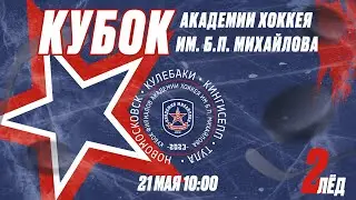 ЛЁД 2 / Кубок Академии хоккея им Б.П. Михайлова / 21.05.2023