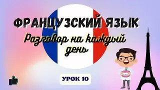У ДАНТИСТА на ФРАНЦУЗСКОМ ЯЗЫКЕ!  🇨🇵  Диалог на Французском на каждый день - УРОК 10!