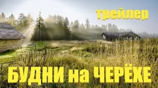 Трейлер канала Будни на Черёхе