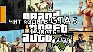 Чит коды в Grand theft auto  V