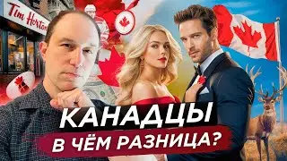 Чем отличаются Канадцы от нас?