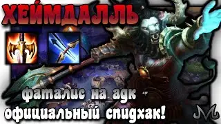 SMITE | Хеймдалль адк | Фаталис на адк это законный спидхак!