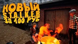 НОВЫЙ S.T.A.L.K.E.R  ЗА 100 РУБЛЕЙ! - ИГРА МЕСЯЦА! - V.L.A.D.I.K.