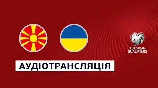 Півн. Македонія - Україна. Євро-2024. Футбол. Аудіотрансляція. Посилання на трансляцію в описі⬇️