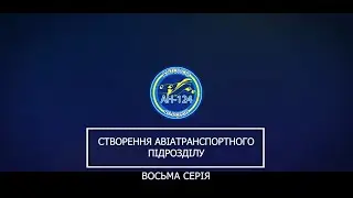 Історія Ан-124 "Руслан". Восьма серія - "Створення авіатранспортного підрозділу"