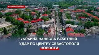 Украина нанесла ракетный удар по центру Севастополя