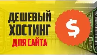 🔥Дешёвый Хостинг для Сайта🔥 суть домена