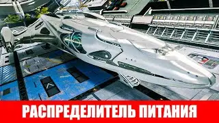 РАСПРЕДЕЛИТЕЛЬ ПИТАНИЯ КОНДЕНСАТОР ВАШЕГО КОРАБЛЯ ОБЗОР Elite Dangerous 2020