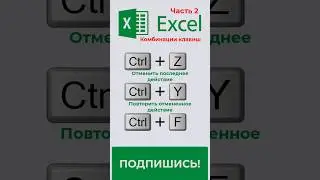 ❤️👍Сочетание клавиш в таблице Excel. Часть 2. #excel #эксель #motivation #hotkeys