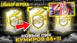 ЭТО НОВЫЙ ТОП ПИК с ТРЕМЯ КУМИРАМИ 88+!!! Я ПОЙМАЛ FUT BIRTHDAY КАРТУ  в ПИКАХ 80+ FIFA 23